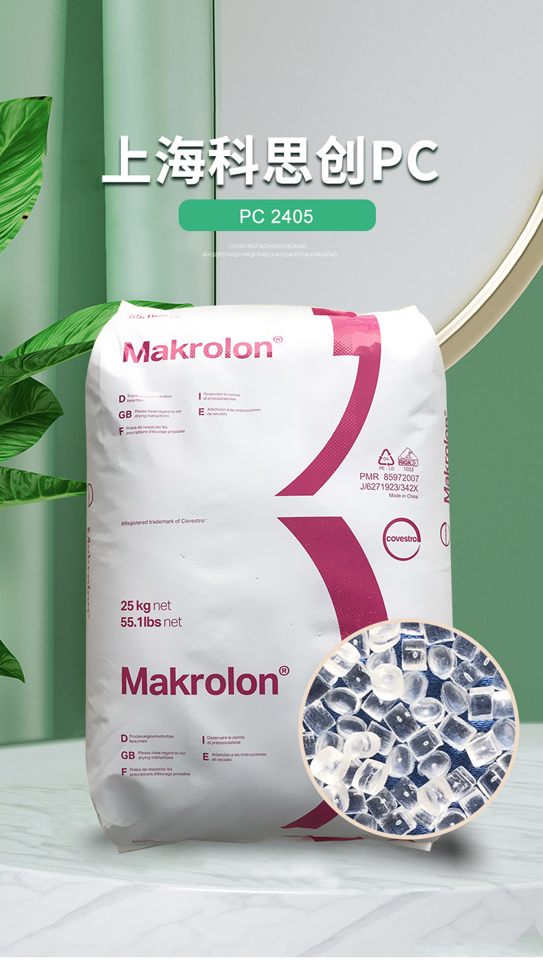 上?？扑紕?chuàng)PC 2405透明低粘PC高流動性PC料聚碳酸酯塑膠原料批發(fā)