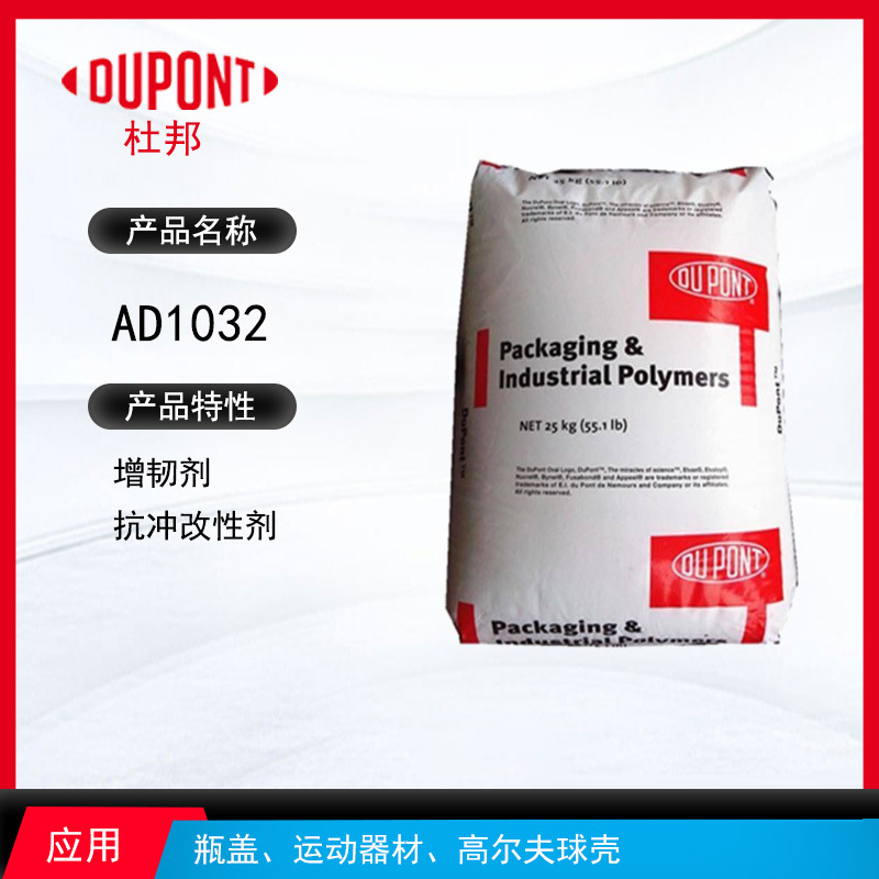 杜邦A(yù)D1032增韌劑 增韌劑抗沖改性劑 瓶蓋、運(yùn)動(dòng)器材、高爾夫球殼